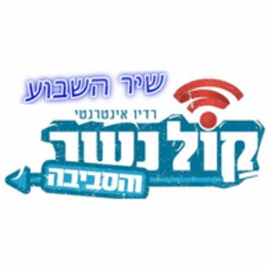 רדיו קול נשר Radio Kol nesher