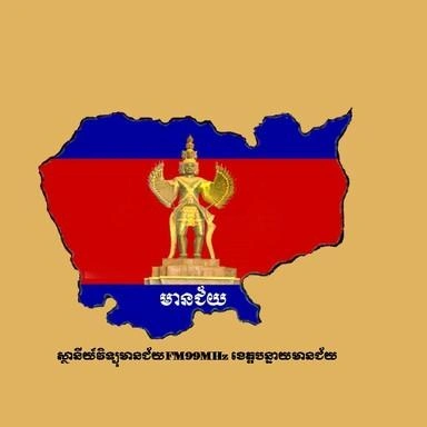 វិទ្យុមានជ័យ ខេត្តបន្ទាយមានជ័យ