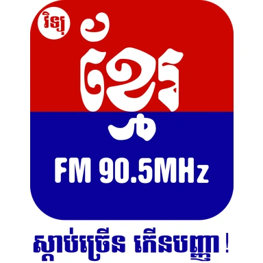 វិទ្យុ ខ្មែរ ភ្នំពេញ