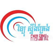វិទ្យុ ស្ទឹងត្រែង ខេត្តស្ទឹងត្រែង