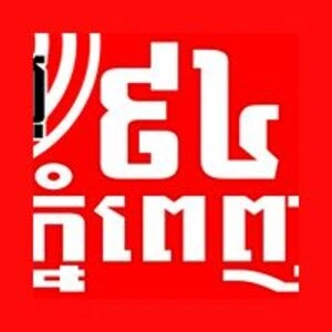 វិទ្យុ ៩៤ភ្នំពេញ FM 94.00
