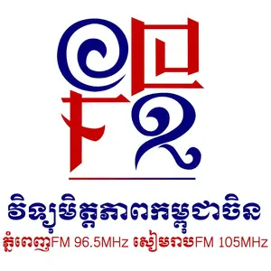 វិទ្យុមិត្ដភាពកម្ពុជាចិន  ភ្នំពេញ