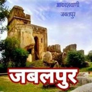 Akashvani Jabalpur